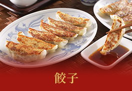 餃子