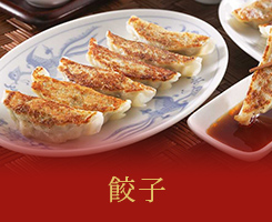 餃子