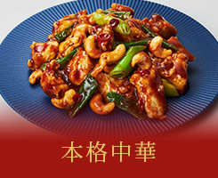 本格中華