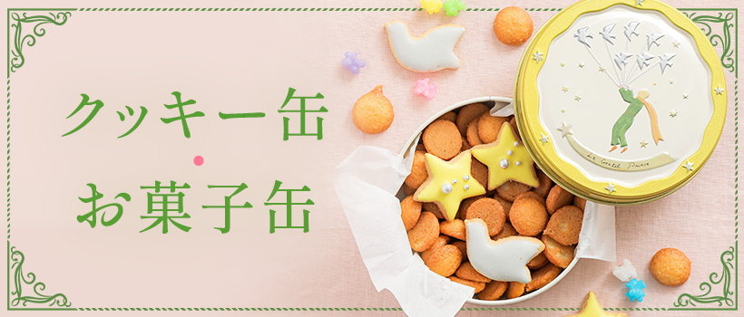 クッキー缶・お菓子缶・缶入りスイーツ