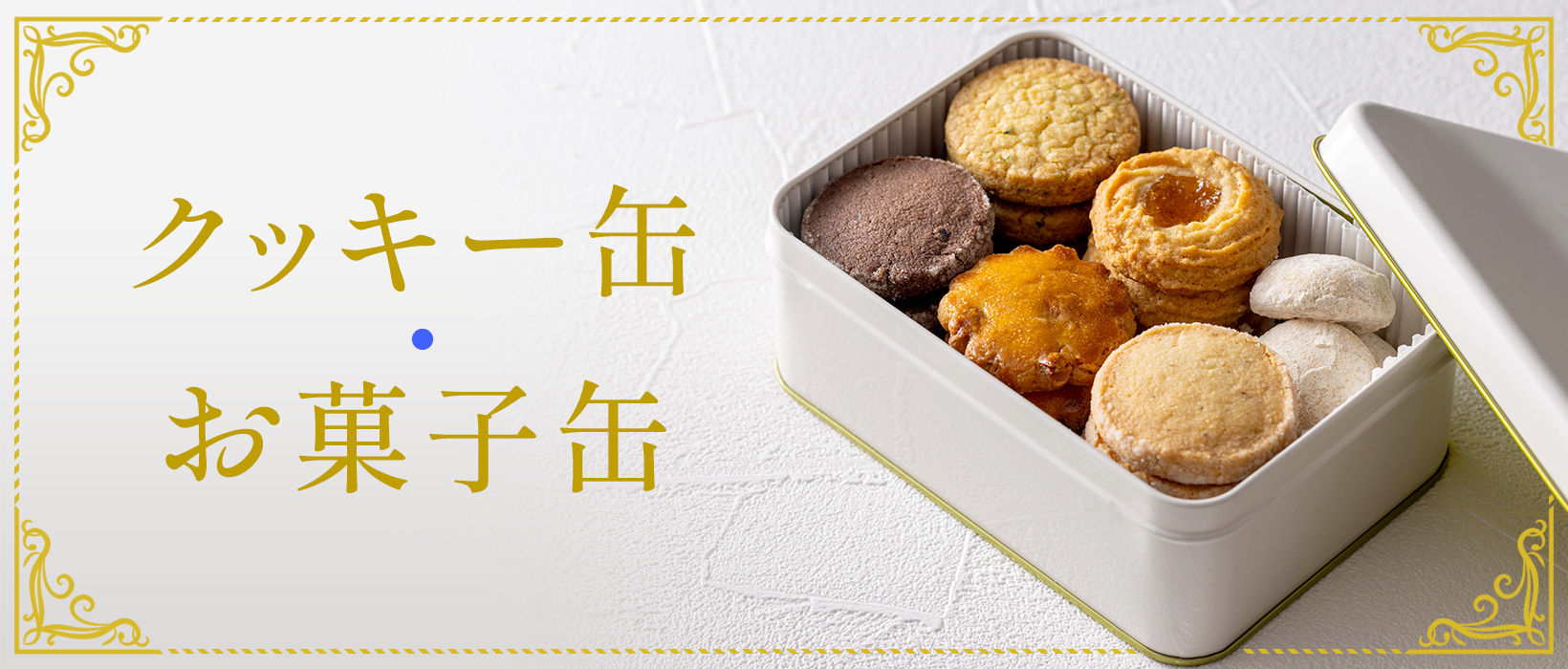 クッキー缶・お菓子缶・缶入りスイーツ