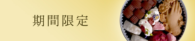 期間限定