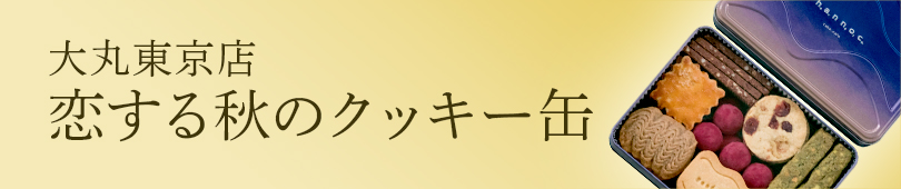大丸東京店 恋する秋のクッキー缶