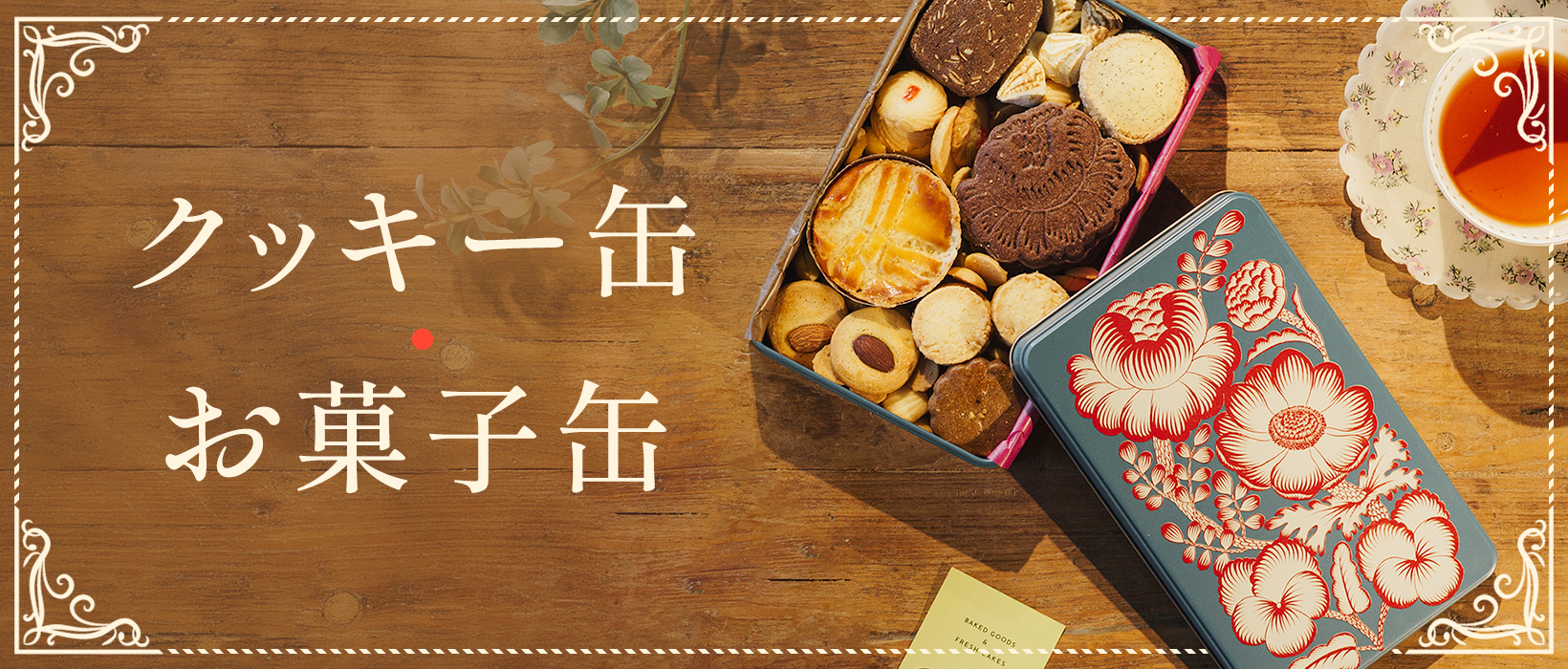 クッキー缶特集｜お取り寄せ人気スイーツ｜お取り寄せグルメ｜大丸