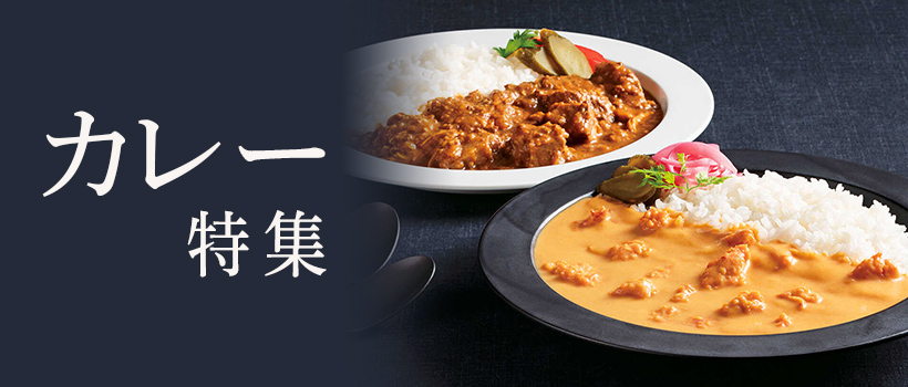 全国のグルメなカレーをお取り寄せ