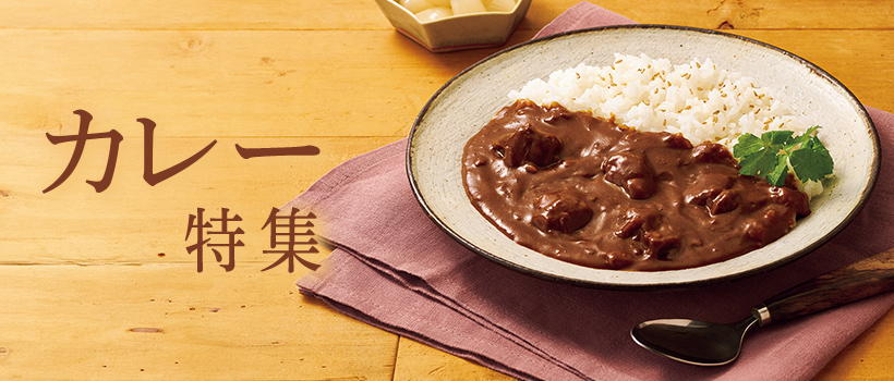 全国のグルメなカレーをお取り寄せ
