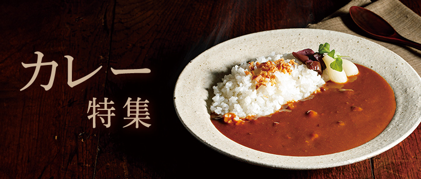 全国のグルメなカレーをお取り寄せ