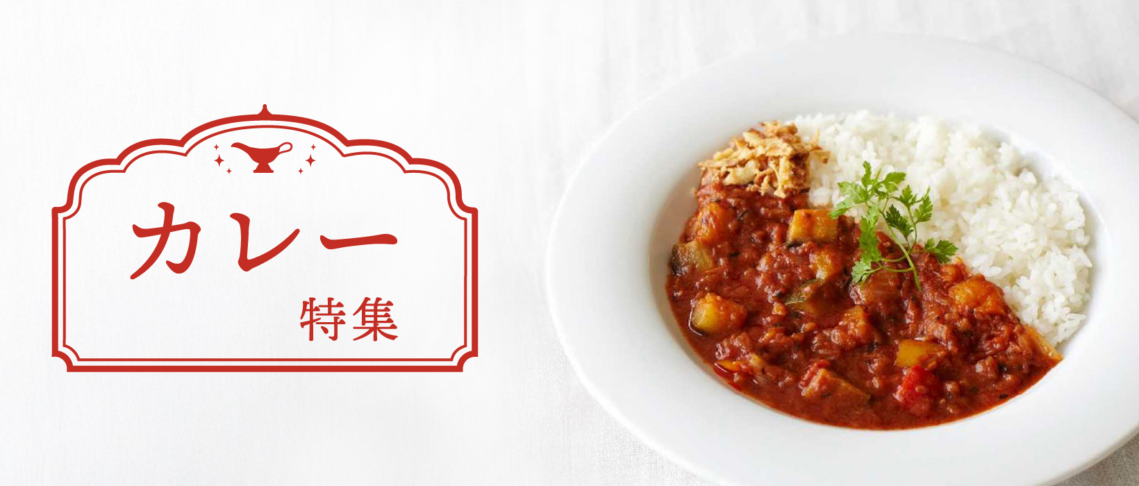 カレー特集｜お取り寄せグルメ｜大丸松坂屋オンラインストア【公式通販】