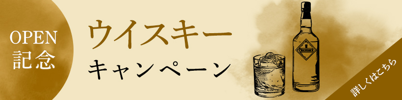 オープン記念 ウイスキーキャンペーン 詳しくはこちら→