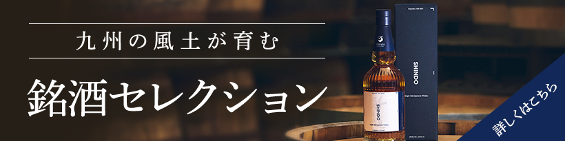 九州の風土が育む　銘酒セレクション　詳しくはこちら→