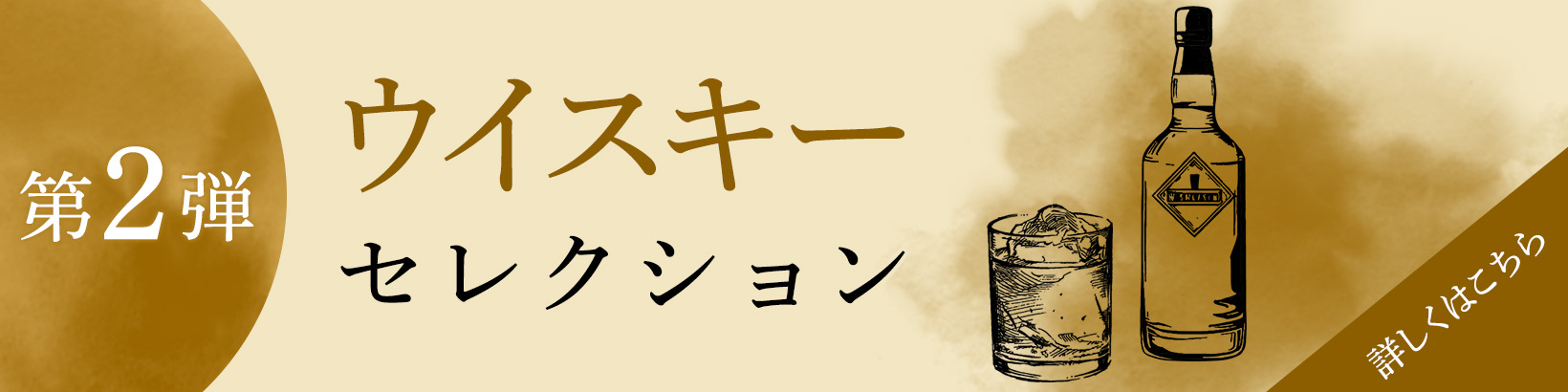 第２段　ウイスキーセレクション　詳しくはこちら→