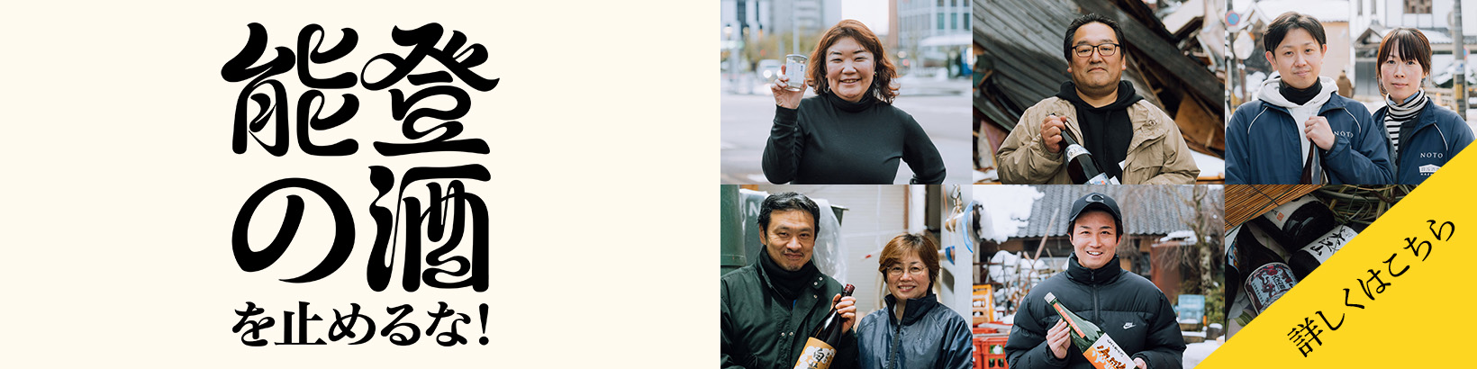 能登の酒を止めるな！　詳しくはこちら→