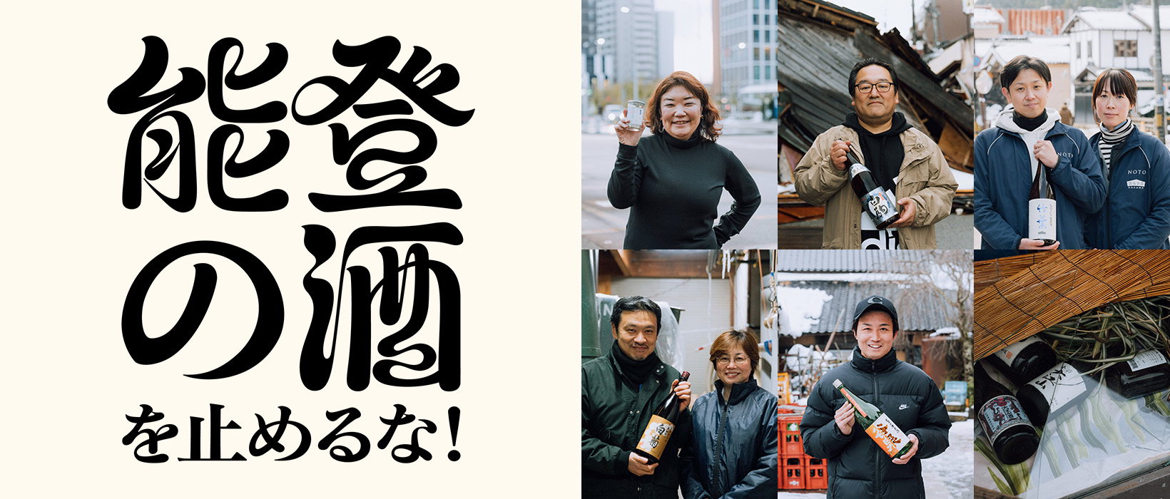 能登の酒を止めるな！