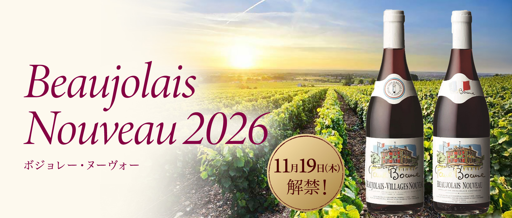 Beaujolais Nouveau 11月19日（木）解禁