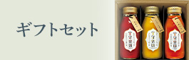 ギフトセット
