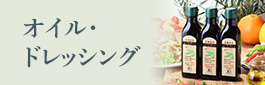 オイル・ドレッシング