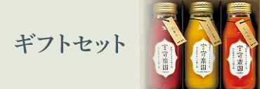 ギフトセット