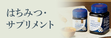 はちみつ・サプリメント