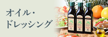 オイル・ドレッシング