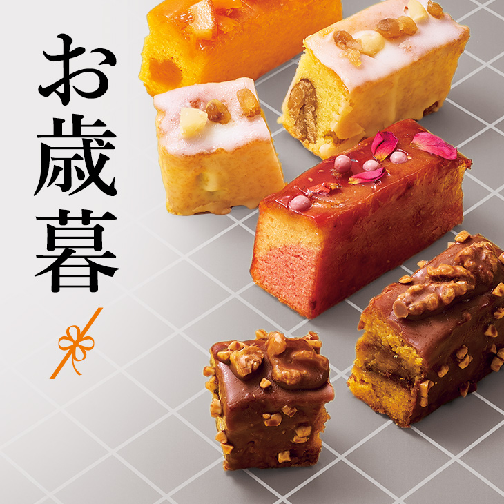 お歳暮