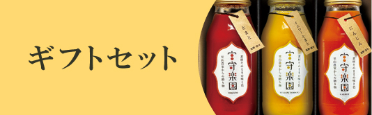 ギフトセット