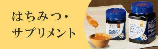 はちみつ・サプリメント