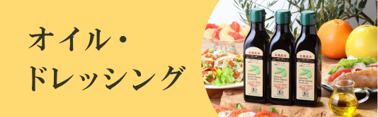 オイル・ドレッシング