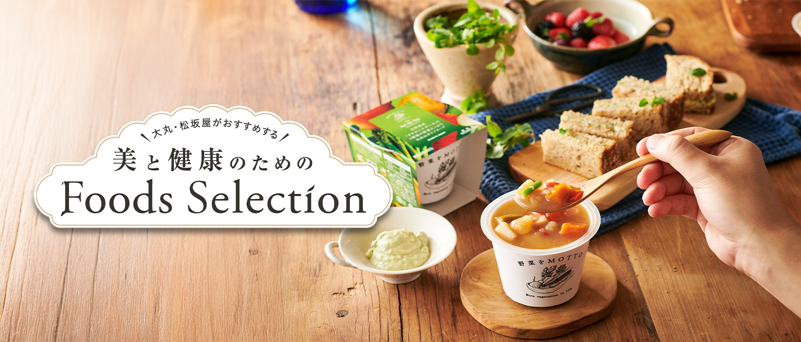 美と健康のためのFoods Selection