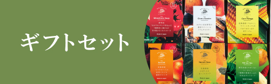 ギフトセット