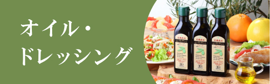 オイル・ドレッシング