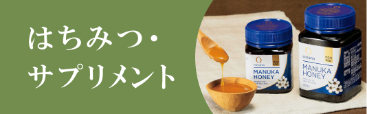 はちみつ・サプリメント