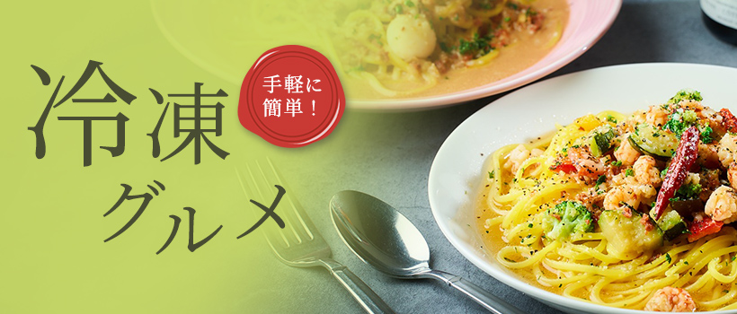 手軽に簡単！冷凍グルメ