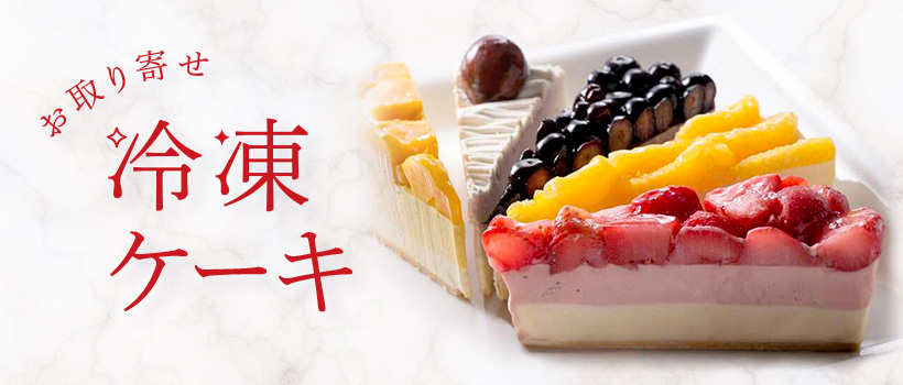 銀座千疋屋 冷凍ケーキ特集 お取り寄せ人気スイーツ お取り寄せグルメ 大丸松坂屋オンラインストア 公式通販
