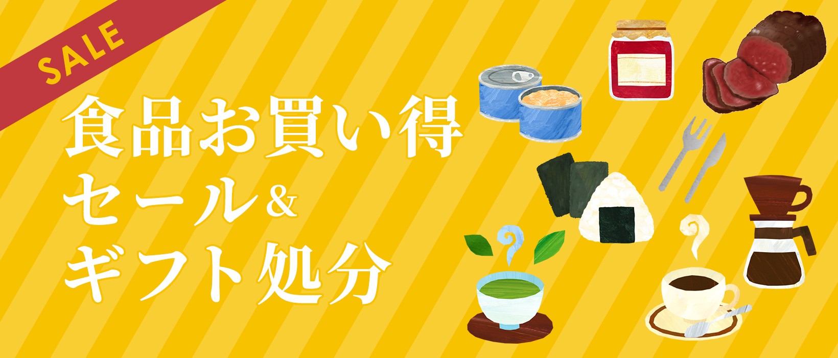 食品お買い得セール＆ギフト処分
