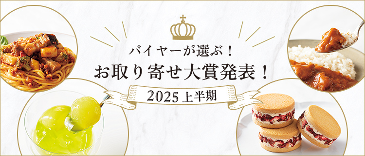 バイヤーが選ぶ!お取り寄せ大賞発表!2025上半期