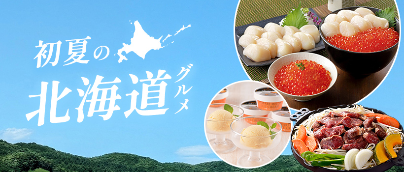 初夏の北海道グルメ