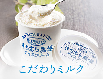 こだわりミルク