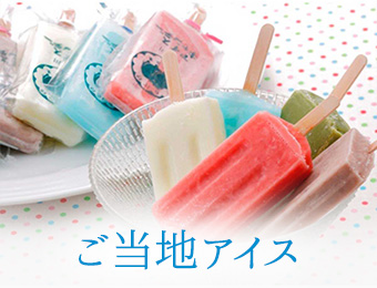 ご当地アイス