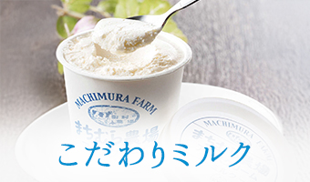 こだわりミルク