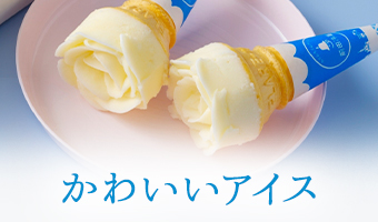 かわいいアイス