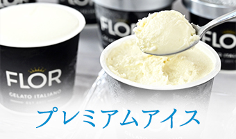 プレミアムアイス