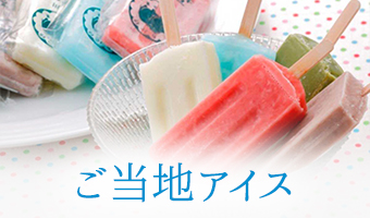 ご当地アイス