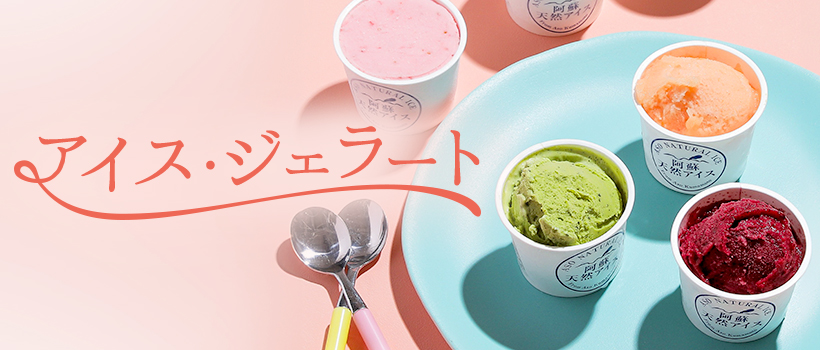 アイス・ジェラート