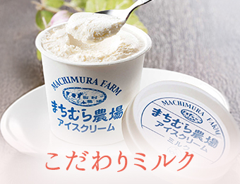 こだわりミルク