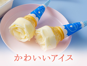 かわいいアイス
