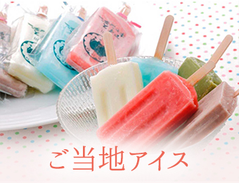 ご当地アイス