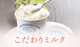 こだわりミルク