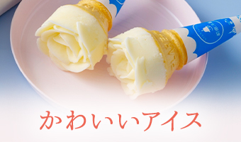 かわいいアイス