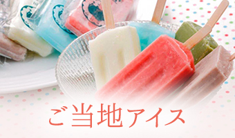 ご当地アイス