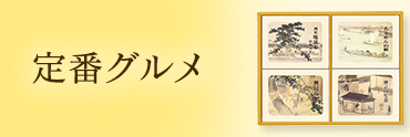 定番グルメ